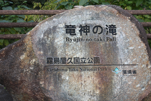屋久島の「竜神の滝」