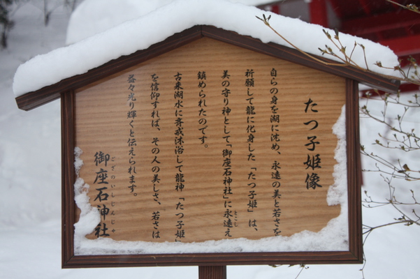 積雪の「御座石神社」傍の「たつ子姫像」説明版