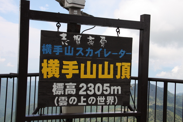 志賀高原「横手山山頂（2305ｍ）」標識