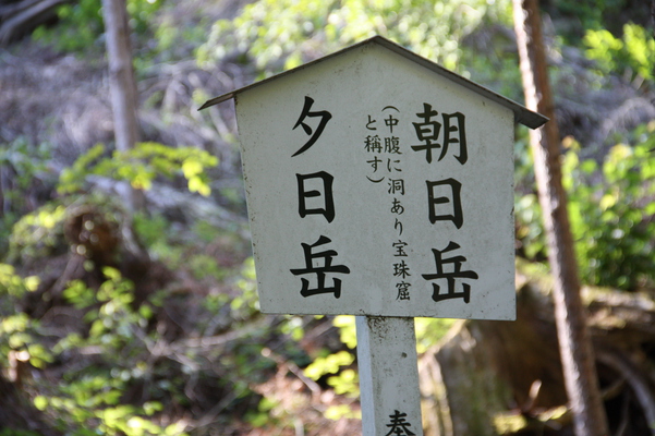 榛名神社の「夕日岳と朝日岳」