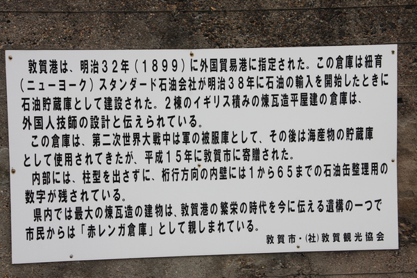 「敦賀港と赤レンガ倉庫」の説明板