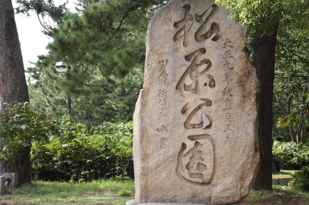 「気比の松原」にある「松原公園の石碑」