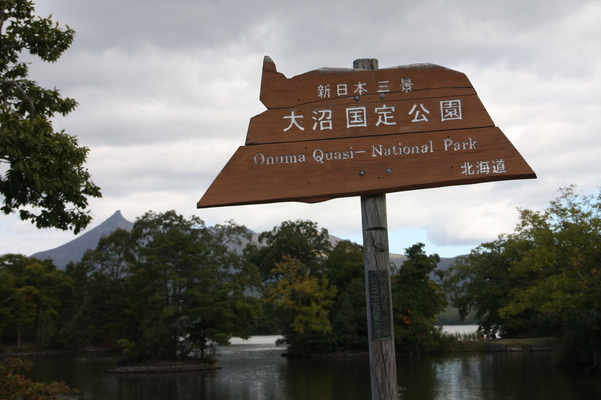 北海道の「大沼国定公園」