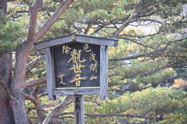 浅間山観音堂の標識