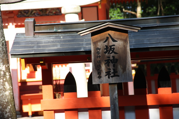宇佐神宮の「八坂神社」