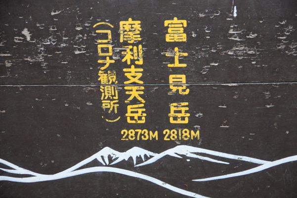牛留池から見える乗鞍山系の富士見岳と摩利支天岳の説明図版/癒し憩い画像データベース