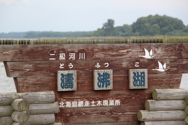 濤沸湖の標識