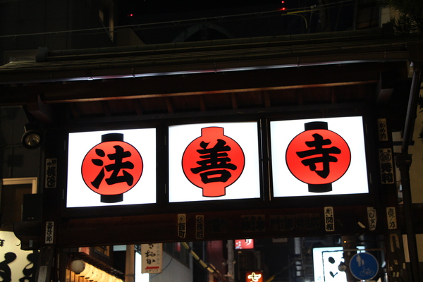 夜の大阪「法善寺横丁」/癒し憩い画像データベース