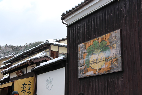 冬の銀閣寺「門前町情緒」