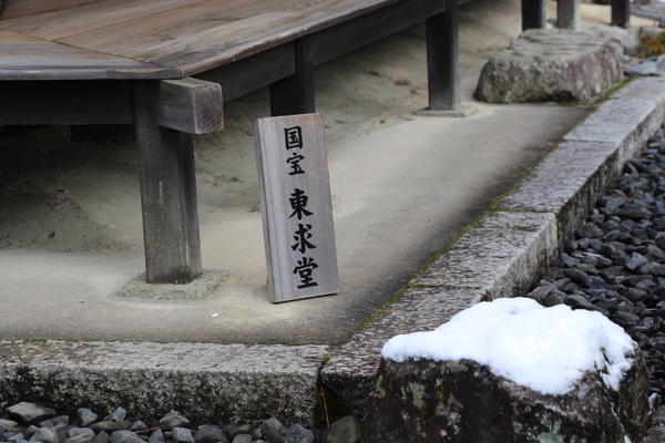 雪の京都・銀閣寺「東求堂」標識