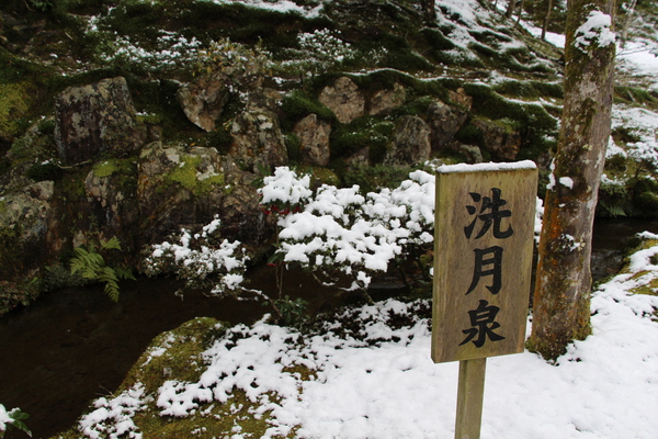 雪の京都・銀閣寺「洗月泉」