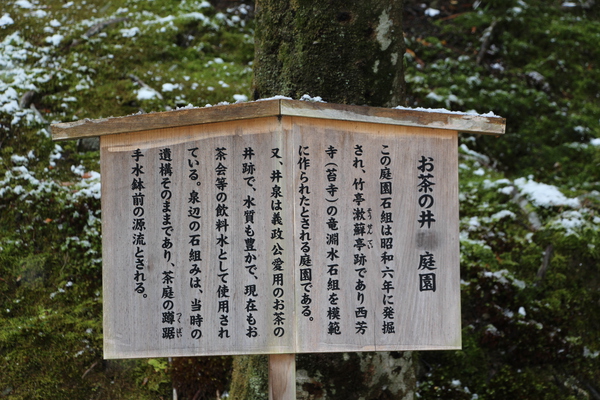 雪の京都・銀閣寺「お茶の井庭園」説明版