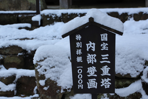 雪の湖東・西明寺「三重塔の国宝標識」/癒し憩い画像データベース
