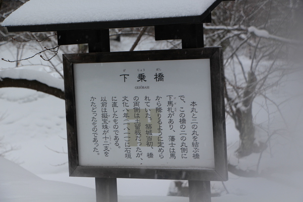 積雪の弘前城「下乗橋」説明版