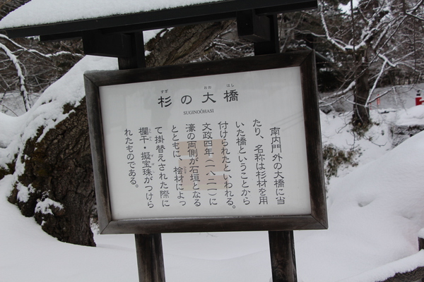 積雪の弘前城「杉の大橋」説明版/癒し憩い画像データベース