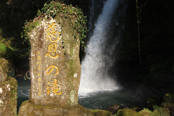 陽を受ける「慈恩の滝」標識
