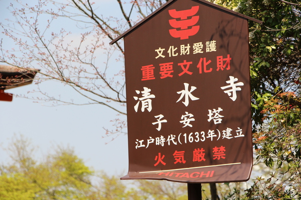 春の京都・清水寺「子安塔の標識」