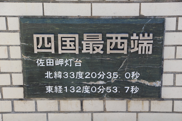 佐田岬灯台の標識