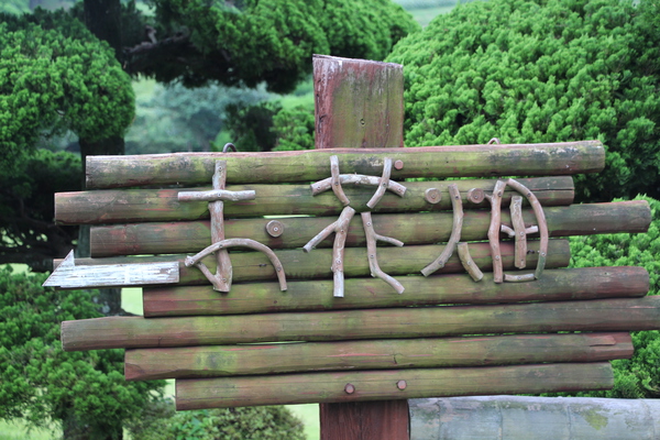 夏の能古島「お花畑」標識