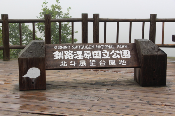 霧雨に濡れた釧路湿原「北斗展望台」