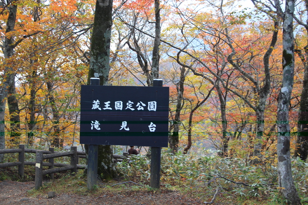 宮城蔵王「滝見台」周辺の秋景色