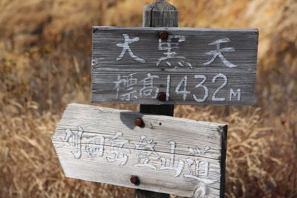 蔵王「大黒天と刈田岳へ」の標識