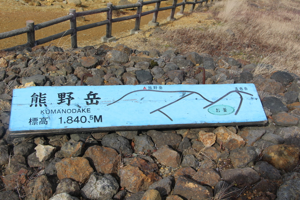 秋の蔵王「熊野岳と周辺」説明版