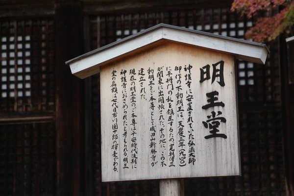秋の神護寺「明王堂の説明板」
