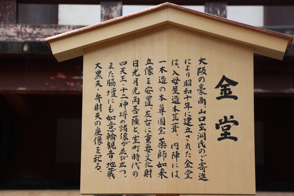 京都・神護寺の「金堂説明板」