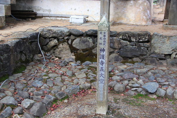 京都・神護寺「五大堂跡の標識」/癒し憩い画像データベース