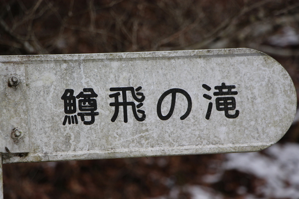 冬の「鱒飛の滝」標識