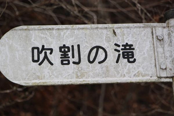 「吹割の滝」標識