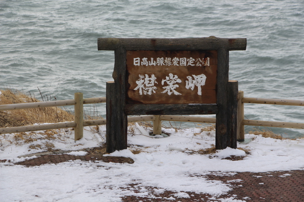 氷雪期の襟裳岬