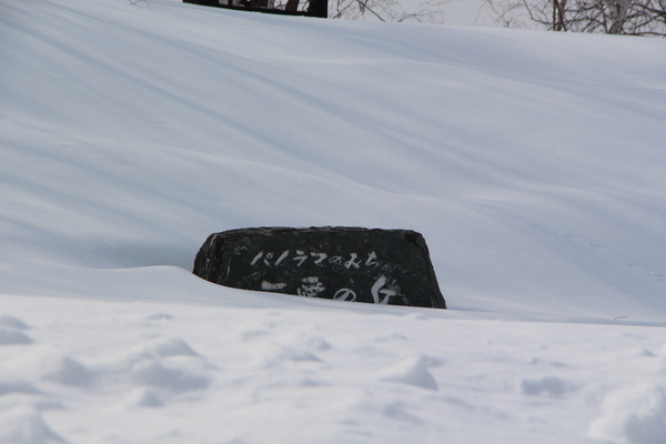 積雪の「三愛の丘」