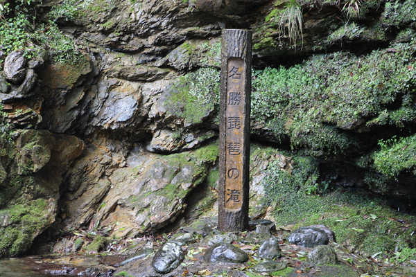 西祖谷「琵琶の滝」標識