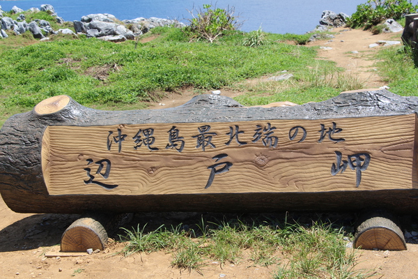 夏の沖縄本島最北端「辺戸岬の標識」/癒し憩い画像データベース