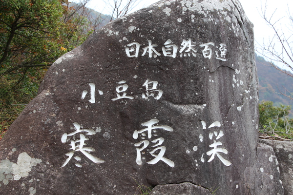 秋の小豆島「寒霞渓」標識/癒し憩い画像データベース