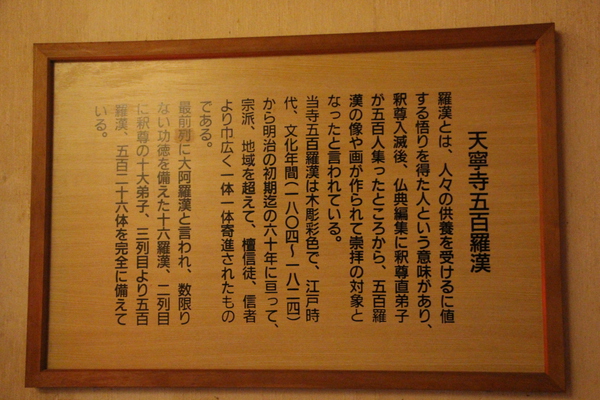 尾道「天寧寺五百羅漢」の説明板/癒し憩い画像データベース