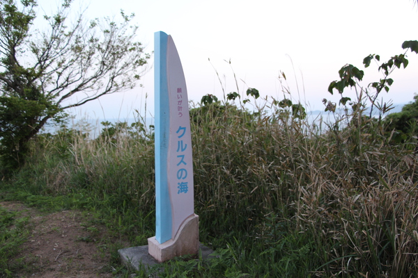 春の「クルスの海」標識