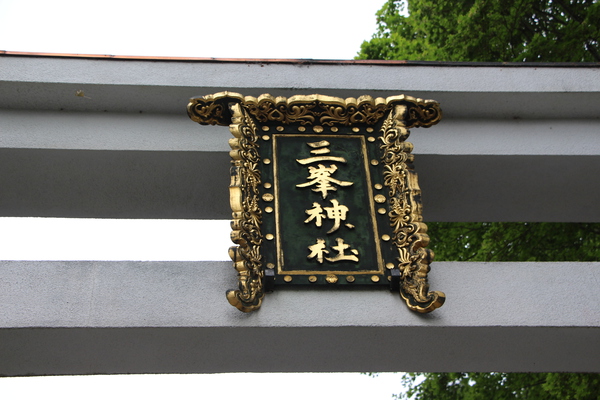 秩父「三峯神社の鳥居」/癒し憩い画像データベース