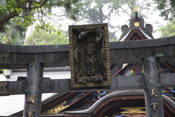 三峯神社の「青銅鳥居と扁額」