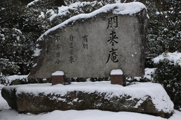積雪の「朋来庵石碑」