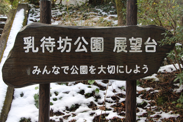 冬の武雄「乳待坊公園・展望台」/癒し憩い画像データベース
