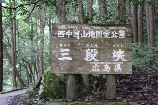 広島「三段峡」標識