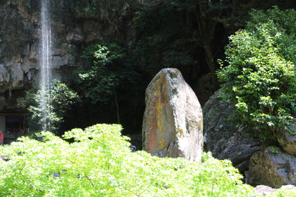 大村「裏見の滝」と標識石碑/癒し憩い画像データベース