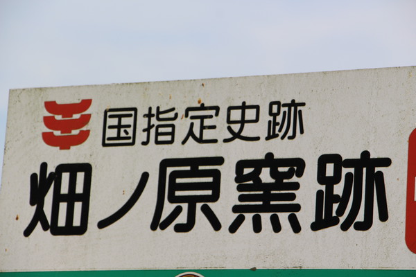 国指定史跡「畑ノ原窯跡」標識