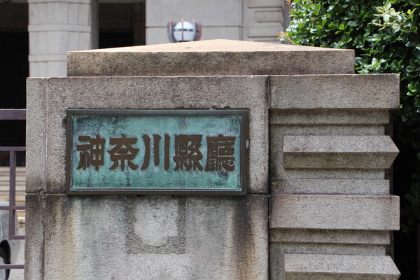 神奈川県庁「標識」