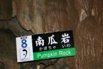秋芳洞の名所「南瓜岩」の標識