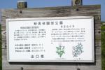 カルスト台地で有名な秋吉台公園の説明板