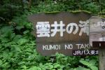 奥入瀬渓流「雲井の滝」標識